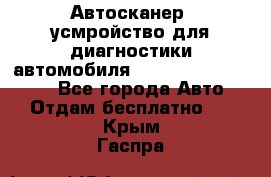 Автосканер, усмройство для диагностики автомобиля Smart Scan Tool Pro - Все города Авто » Отдам бесплатно   . Крым,Гаспра